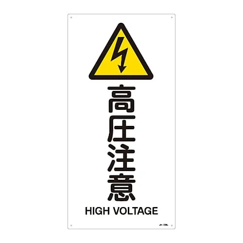61-3380-69 JIS Safety Mark (Warning) HIGH VOLTAGE JA-236L 391236