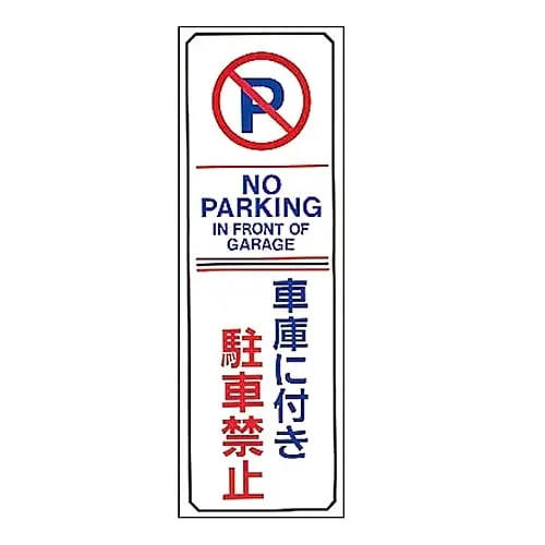 61-3435-10 Parking Prohibition, Parking Lot Plate Parking Is Prohibited As It Is The Garage Parking-16 107016