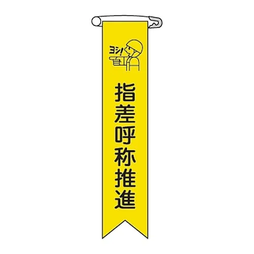 61-3426-11 Vinyl Ribbon Pointing and Calling Promotion Ribbon-18 125018