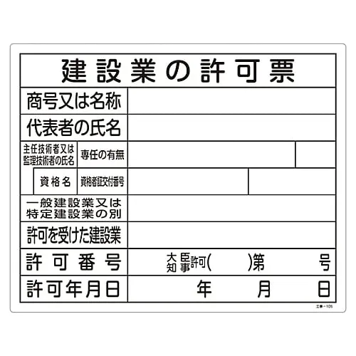 61-3393-73 Construction Sign (License Sign Plate) Form For The License Of The Construction Industry Construction-105 130105