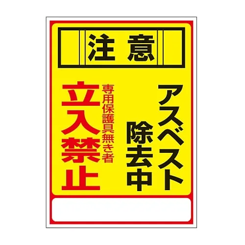 61-3383-39 Asbestos Sign Caution 'Under Asbestos Removal Process. Do Not Enter Without Protective Equipment.' Asbestos-28 33028