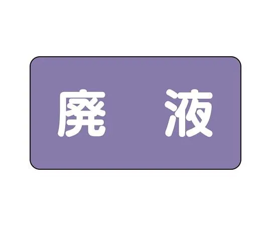 62-6124-88 JIS Piping Identification Sticker AS Type Waste Liquid (Large) 1 Set (10 Pieces) AS-5-15L