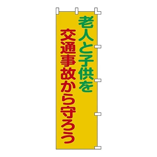 61-3427-13 Banner Flag Protect Aged and Children From Traffic Accidents Banner-6 255006