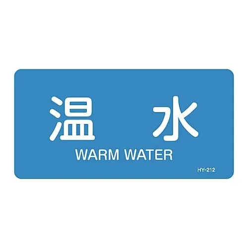 61-3403-62 JIS Pipe Identification Clarifying Sticker Warm Water HY-212L 381212