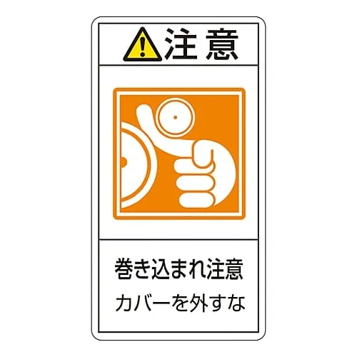 61-3410-87 PL Warning Display Label (Vertical Type) Caution Entanglement Hazard Do Not Remove Cover PL-227 (Large) 201227