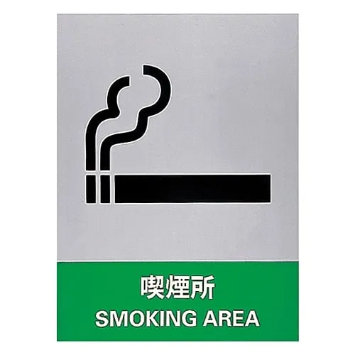 61-3382-34 Safety Mark Smoking Area JH-31S 29131