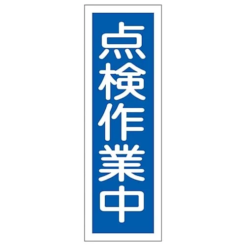 61-3389-60 Rectangular General Sign Under Inspection GR170 93170