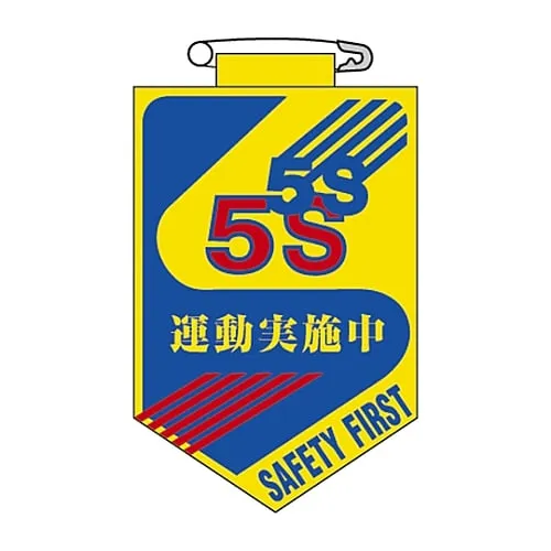 61-3425-61 Vinyl Emblem 5S Exercise Implementing Chest 29 126029