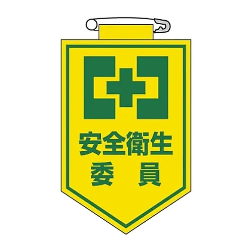 61-3425-38 Vinyl Emblem Safety and Health Committee Member Chest 6 126006