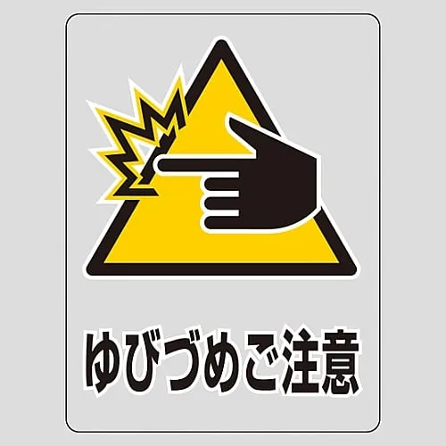 61-3412-87 Transparent Sticker Watch Your Fingers TM-9M 207109