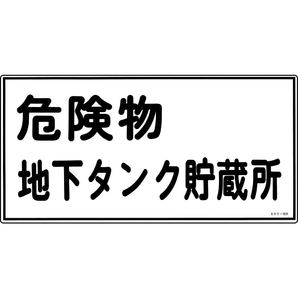 61-3395-24 Hazardous Material Sign Hazardous Material Underground Tank Storage KHY-10R 54010