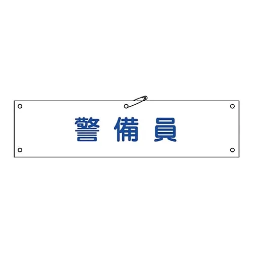 61-3424-26 Armband Guard Armband-20A 139120