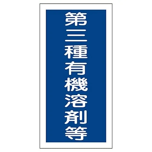 61-3383-70 Organic Solvent Container Type Sticker Class 3 Organic Solvent, Etc. Organic G 32007