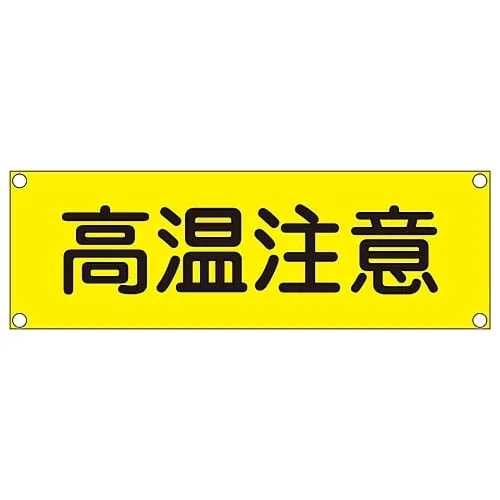 61-3390-07 Rectangular General Sign (Aluminum Type) Danger Hot Surface GR305 93305