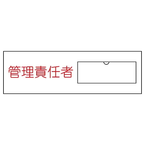61-3384-74 Name Sign (Resin Type) Person in Charge Of Management Name 17 46017