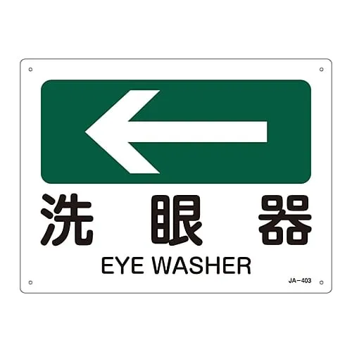 61-3381-08 JIS Safety Mark (Direction) EYE WASHER JA-403 392403