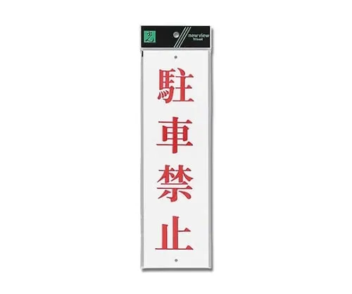 61-7416-32 Parking Prohibition 90mm x 300mm x 2mm UP390-21