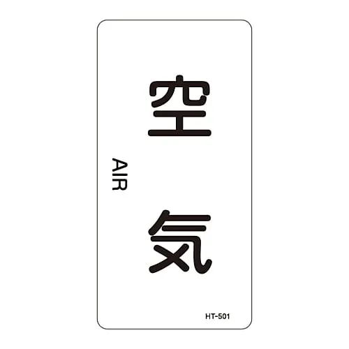 61-3406-34 JIS Pipe Identification Clarifying Sticker Air HT-501L 384501