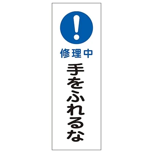 61-3389-86 Rectangular General Sign Under Repair Do Not Touch GR260 93260