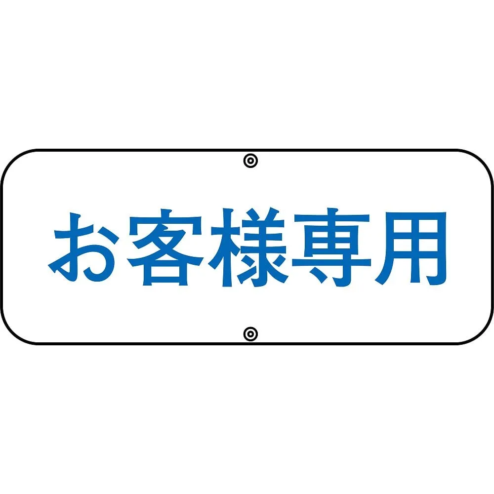 61-3392-93 Road Sign Customers Only Road C 133530