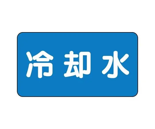 62-6156-76 JIS Piping Identification Sticker AS Type Fire Extinguishing Water (Medium) 1 Set (10 Sheets) AS-1-5L