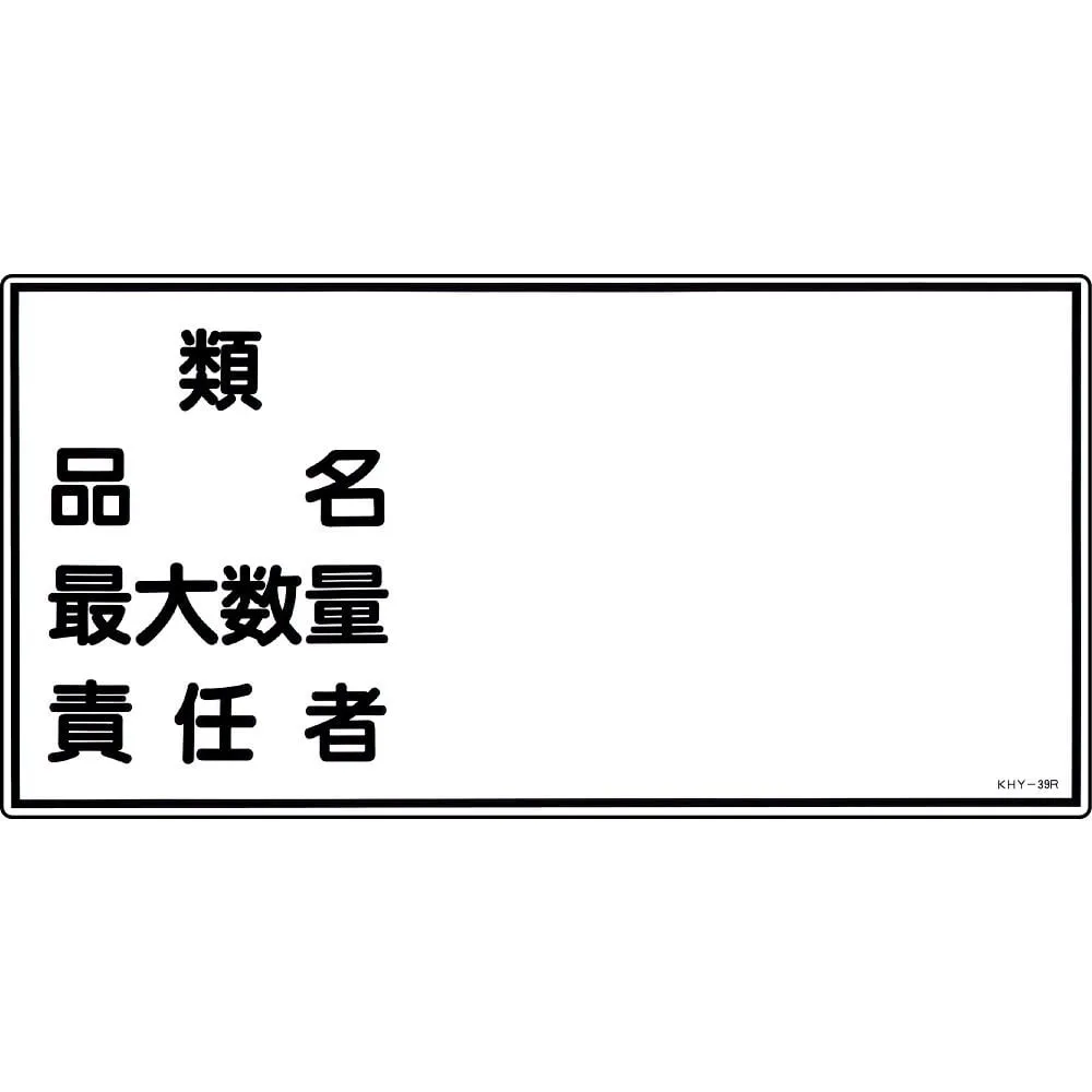 61-3395-37 Hazardous Material Sign Type Product Name Maximum Amount Person in Charge KHY-39R 54039