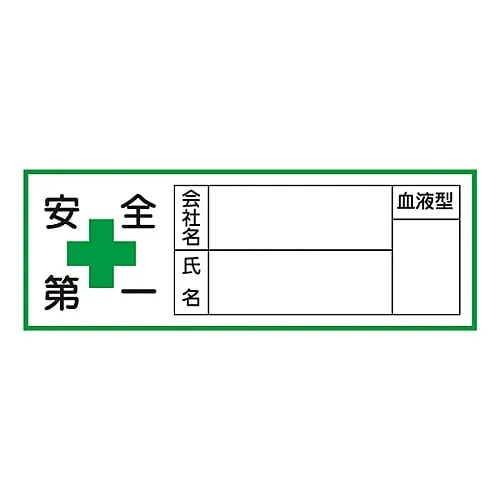 61-3421-43 Sticker For Helmet Safety First ******* Name Name Blood Type HL-105 233105