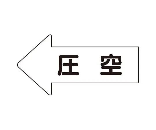 62-6123-29 JIS Piping Identification Direction Display Sticker Left Direction Display Pressure Empty (Large) 1 Set (10 Sheets) AS-32-3L