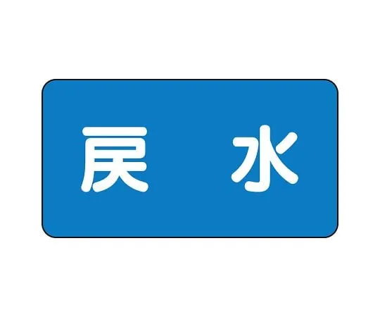 62-6156-25 JIS Piping Identification Sticker AS Type Return Water (Medium) 1 Set (10 Sheets) AS-1-10L