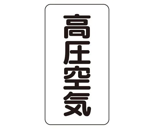 62-6126-12 JIS Piping Identification Sticker AST Type High Pressure Air (Medium) 1 Set (10 Sheets) AST-3-2L