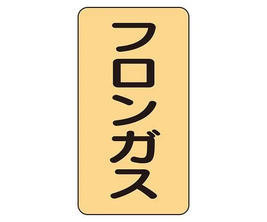 62-6126-48 JIS Piping Identification Sticker AST Type Freon Gas (Medium) 1 Set (10 Pieces) AST-4-14L