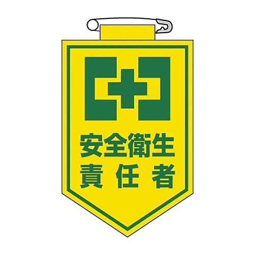 61-3425-36 Vinyl Emblem Safety and Health Supervisor Chest 4 126004