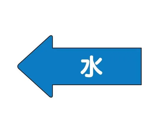 62-6122-96 JIS Piping Identification Direction Display Sticker Left Direction Display Water (Medium) 1 Set (10 Pieces) AS-30L