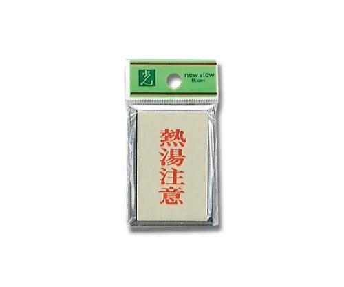 61-7411-90 Note Hot Water 42mm x 62mm x 3mm PL64-10