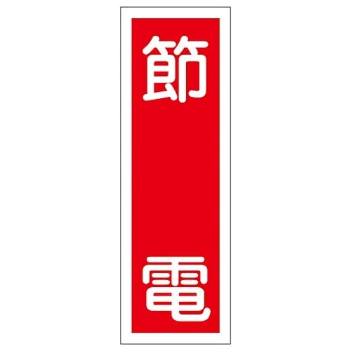 61-3389-23 Rectangular General Sign Conserve Power GR122 93122
