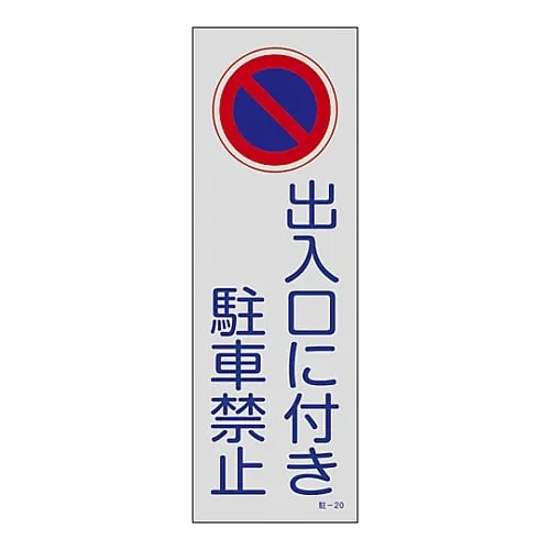 61-3435-14 Parking Prohibition, Parking Lot Plate Doorway Parking Prohibited Parking-20 107020