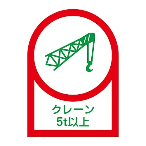61-3422-66 Sticker For Helmet Crane 5T Or More HL-114 233114