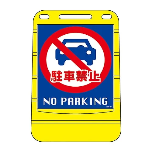 61-3437-95 Barrier Pop Sign No Parking No Parking BPS-14 334014