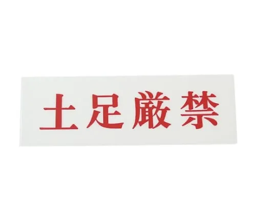 61-7400-85 Shoes Strictly Prohibited 150mm x 50mm x 2mm UP515-192