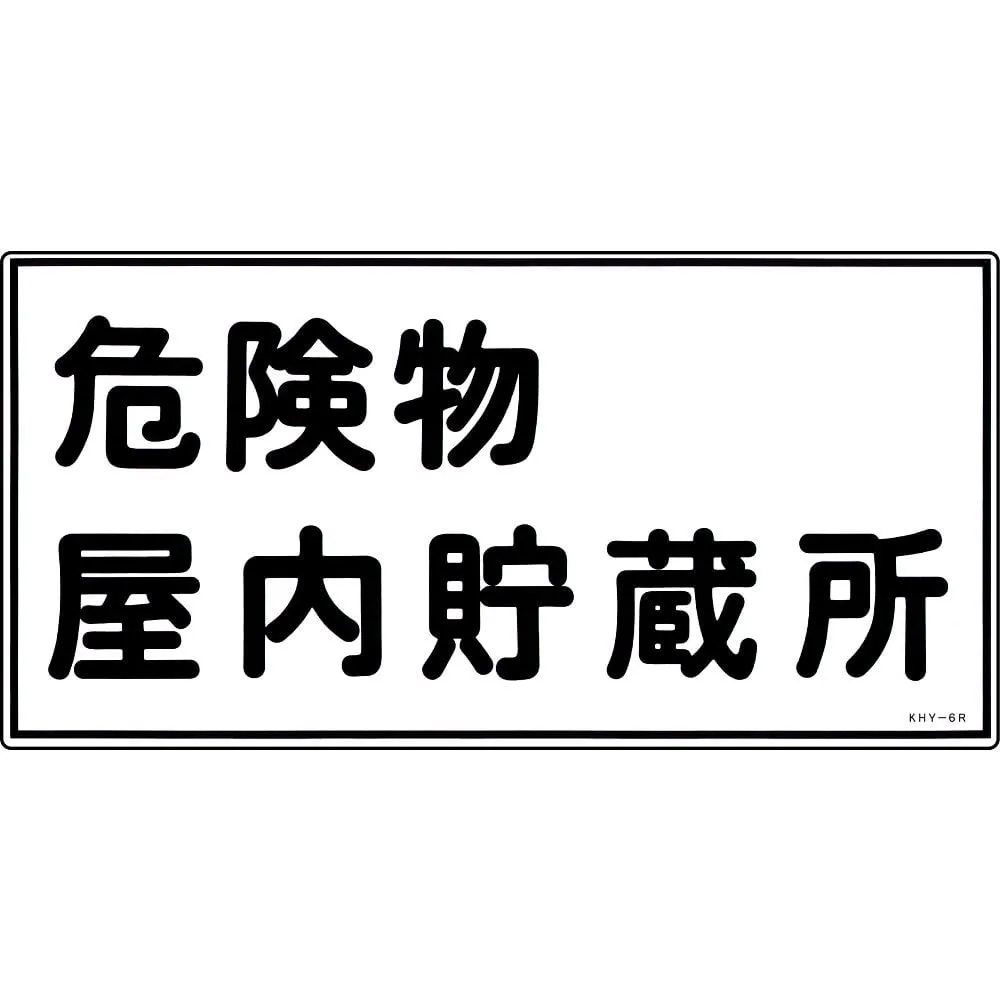 61-3395-21 Hazardous Material Sign Hazardous Material Indoor Storage KHY- 6R 54006
