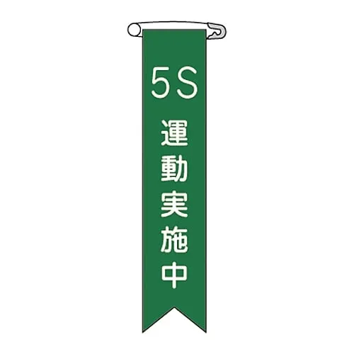 61-3426-17 Vinyl Ribbon 5S Exercise Implementing Ribbon-24 125024