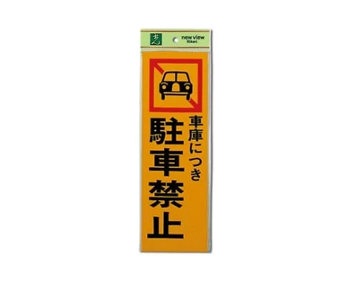 61-7400-86 Parking Is Prohibited For Garage 100mm x 300mm x 1mm PK310-5