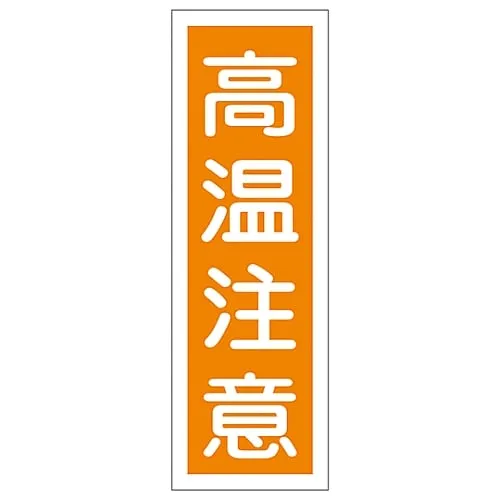 61-3389-24 Rectangular General Sign Danger Hot Surface GR124 93124