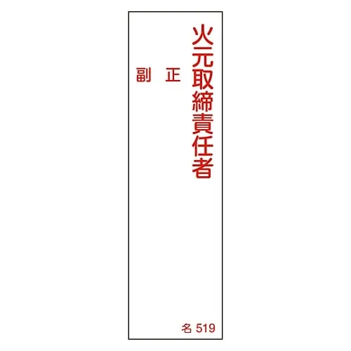 61-3385-08 Name Sign (Resin Type) Fire Prevention Supervisor Assistant Chief Name 519 46519