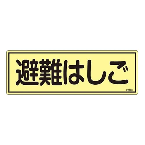 61-3396-45 Phosphorescent Evacuation Equipment Sign Evacuation Ladder FR303 66303