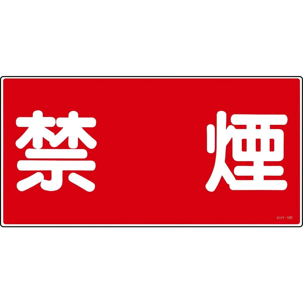 61-3395-29 Hazardous Material Sign NO SMOKING KHY-19R 54019