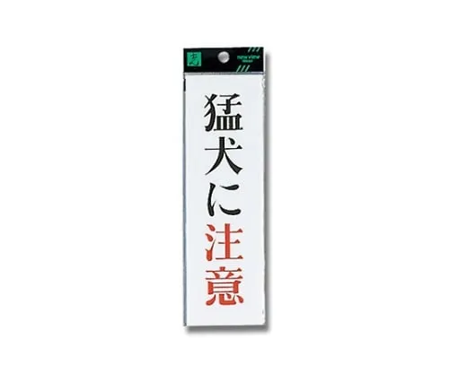 61-7411-44 Beware Of Dog 200mm x 60mm x 2mm UP260-10