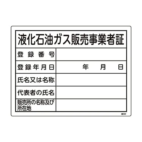 61-3383-37 High Pressure Gas Sign Liquefied Petroleum Gas Sales Business Operator License High 402 39402
