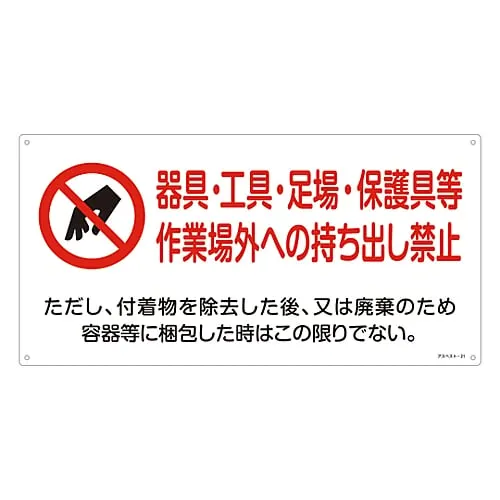 61-3383-51 Asbestos Exposure Prevention Sign Do Not Take Instrument, Tool, Scaffolding, Protective Equipment, Etc, Out Of The Workplace Asbestos-21 33021