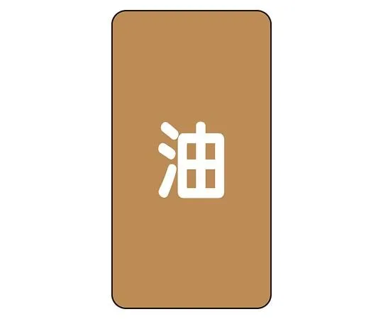 62-6127-12 JIS Piping Identification Sticker AST Type Oil (Medium) 1 Set (10 Pieces) AST-6L